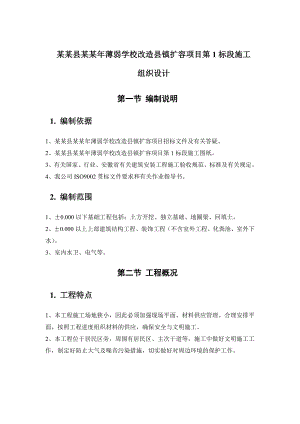 杨桥薄弱学校改造县镇扩容项目施工组织设计.doc