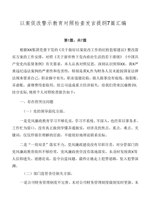 以案促改警示教育对照检查发言提纲7篇汇编.docx