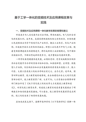 基于工学一体化的变频技术及应用课程改革与实践.docx