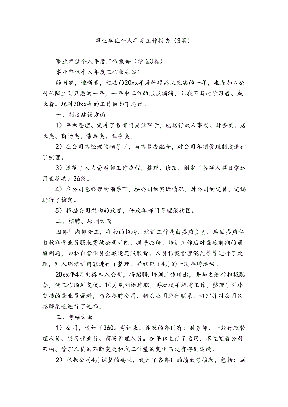 事业单位个人年度工作报告(3篇).docx_第1页