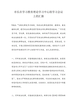 市长在学习教育理论学习中心组学习会议上的汇报.docx