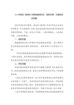 【7篇】2024年党纪《条例》对照检查材料在“组织纪律”方面存在的问题（精选）.docx