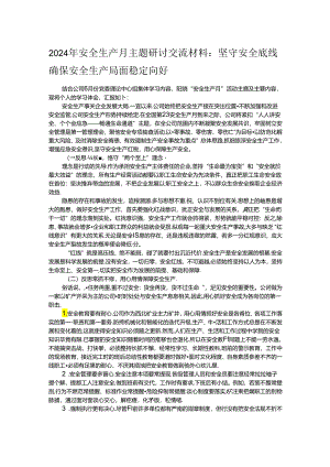 2024年安全生产月主题研讨交流材料：坚守安全底线确保安全生产局面稳定向好.docx