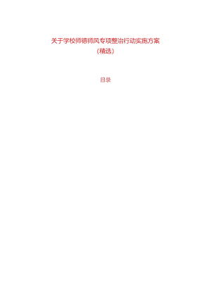 学校师德师风专项整治行动实施方案.docx