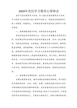 开展2024年《党纪学习培训教育》个人心得感悟 （7份）_69.docx