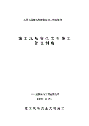 施工现场安全文明施工管理制度.doc