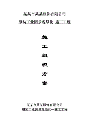 服装工业园景观绿化施工工程施工方案.doc