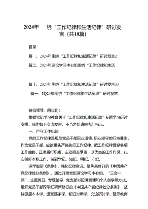 2024年围绕“工作纪律和生活纪律”研讨发言(精选10篇集锦).docx