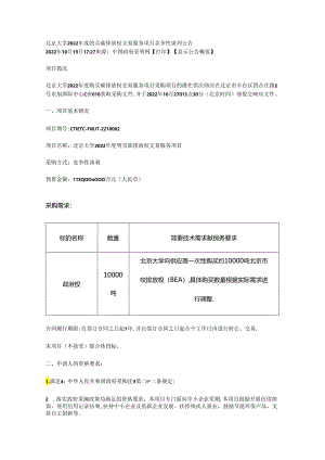 【招标】北京大学2022年度购买碳排放权交易服务项目.docx