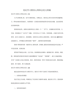 党纪学习教育心得体会范文两篇.docx