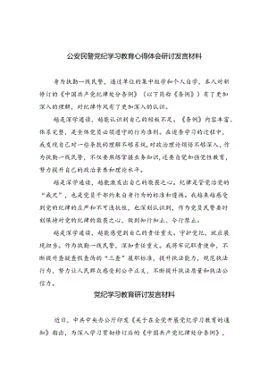 【7篇】公安民警党纪学习教育心得体会研讨发言材料【完整版】.docx
