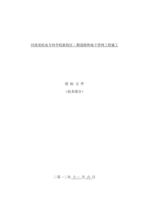 机电专科学校新校区二期道路和地下管网工程施工投标文件技术部分.doc