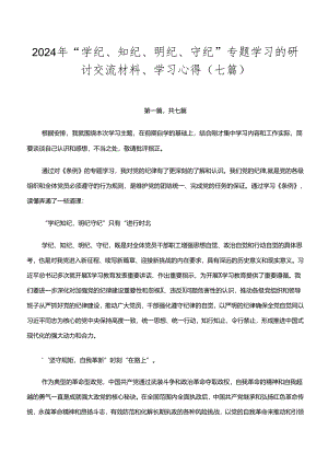2024年“学纪、知纪、明纪、守纪”专题学习的研讨交流材料、学习心得（七篇）.docx