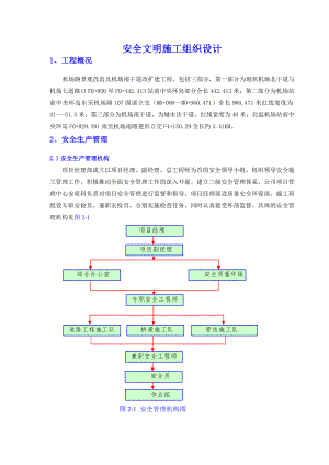 机场路安全文明施工组织设计.doc