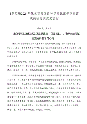 8篇汇编2024年深化以案促改和以案说纪等以案四说的研讨交流发言材.docx