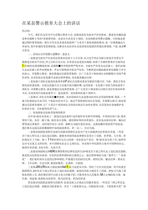 在某县警示教育大会上的讲话.docx