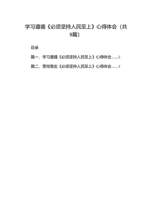 （9篇）学习遵循《必须坚持人民至上》心得体会（精选版）.docx