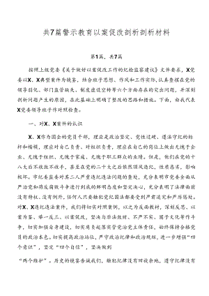 共7篇警示教育以案促改剖析剖析材料.docx