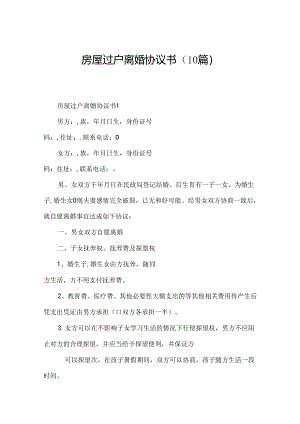 房屋过户离婚协议书（10篇）.docx