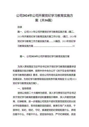 公司2024年公司开展党纪学习教育实施方案（共16篇）.docx