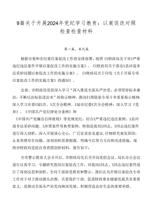 9篇关于开展2024年党纪学习教育：以案促改对照检查检查材料.docx
