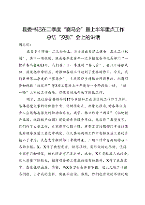 县委书记在二季度“赛马会”暨上半年重点工作总结“交账”会上的讲话.docx