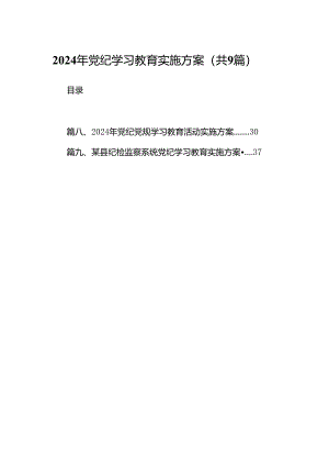 （9篇）2024年党纪学习教育实施方案.docx