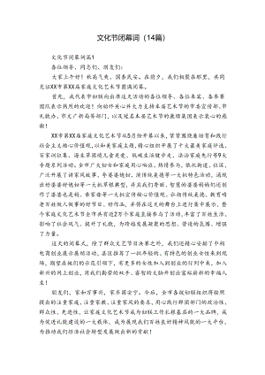 文化节闭幕词（14篇）.docx