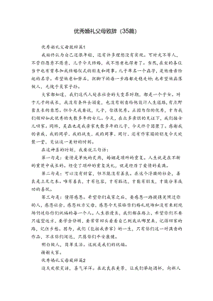 优秀婚礼父母致辞（35篇）.docx