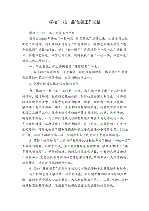 学校“一校一品”创建工作总结.docx