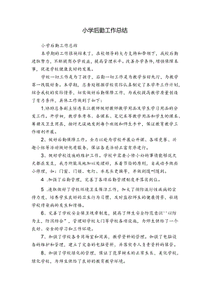 小学后勤工作总结.docx