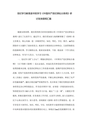 党纪学习教育读书班学习《中国共产党纪律处分条例》研讨发言提纲汇篇.docx