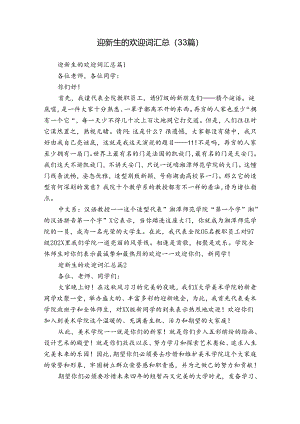 迎新生的欢迎词汇总（33篇）.docx