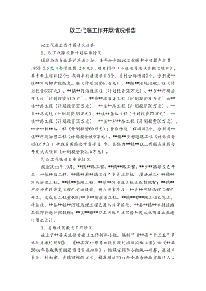 以工代赈工作开展情况报告.docx