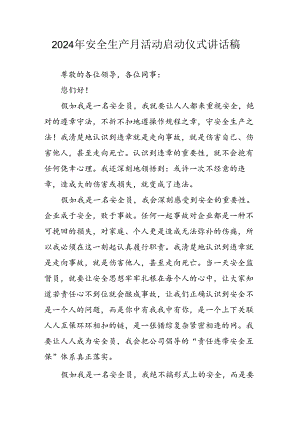 2024年《安全生产月》启动仪式发言稿.docx