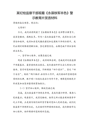 某纪检监察干部观看《永葆铁军本色》警示教育片发言材料.docx