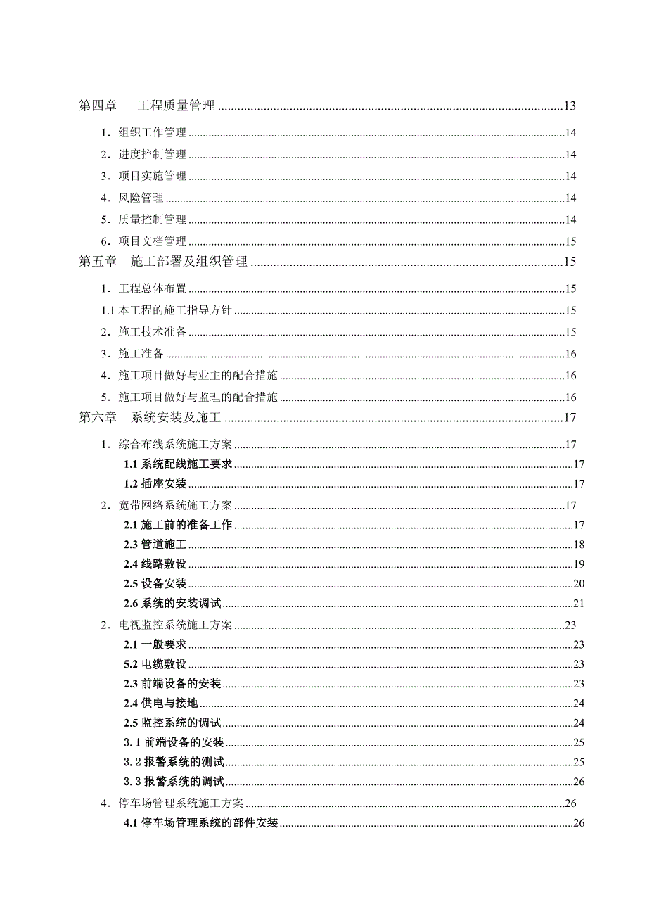 智能楼宇施工组织设计方案.doc_第3页