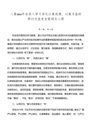 八篇2024年在深入学习深化以案说德、以案为鉴的研讨交流发言提纲及心得.docx