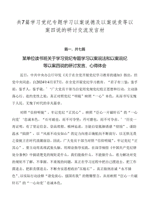 共7篇学习党纪专题学习以案说德及以案说责等以案四说的研讨交流发言材.docx
