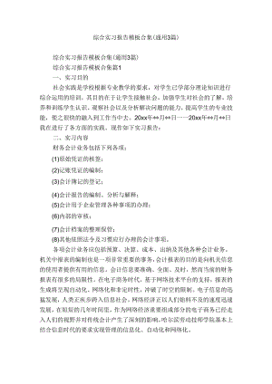 综合实习报告模板合集（通用3篇）.docx