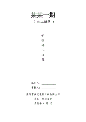 施工现场消防方案1.doc