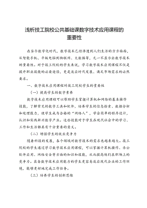 浅析技工院校公共基础课数字技术应用课程的重要性.docx