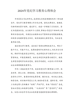 开展2024年《党纪学习培训教育》个人心得感悟 （7份）_60.docx