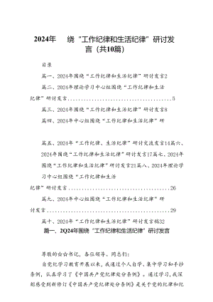 2024年围绕“工作纪律和生活纪律”研讨发言范文精选(10篇).docx
