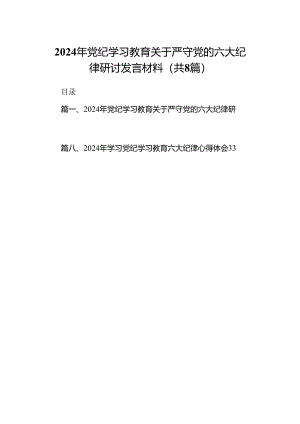 （8篇）2024年党纪学习教育关于严守党的六大纪律研讨发言材料参考范文.docx