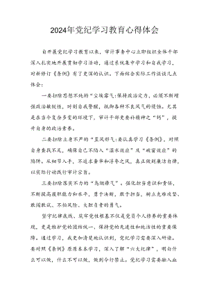开展2024年党纪学习专题教育个人心得感悟 合计7份.docx