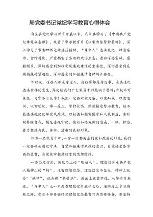 2024年某局党委书记党纪学习教育学习心得体会.docx