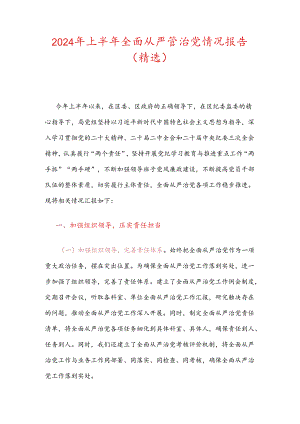 2024年上半年全面从严管治党情况报告（精选）.docx