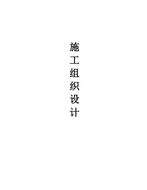 施工组织设计143.doc