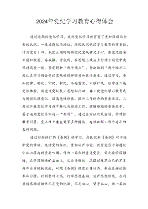 2024年开展党纪学习专题教育个人心得体会 汇编7份.docx